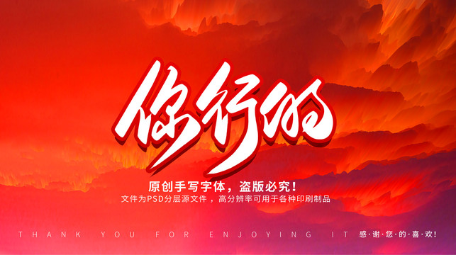你行的