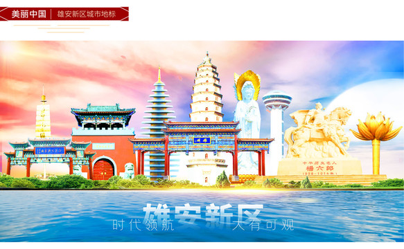 雄安新區(qū)