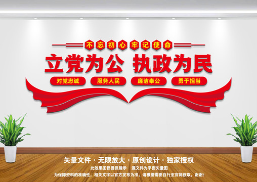 立黨為公