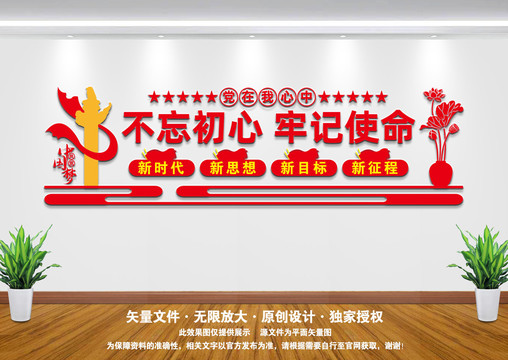 不忘初心牢記使命