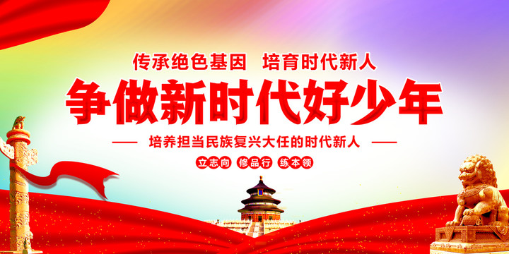 爭做新時(shí)代好少年