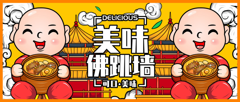 佛跳墻