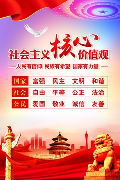社會主義核心價值觀