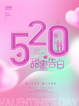 520節(jié)日海報(bào)