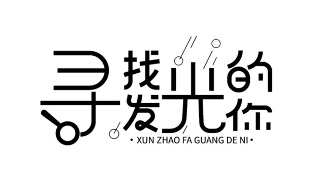 尋找發(fā)光的你