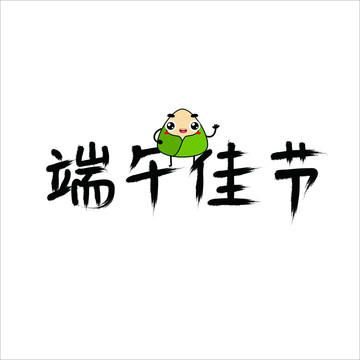 端午佳节手绘毛笔字