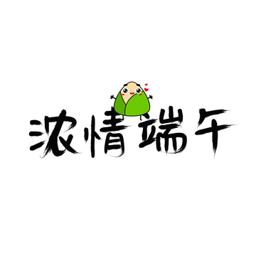 浓情端午手绘毛笔字体