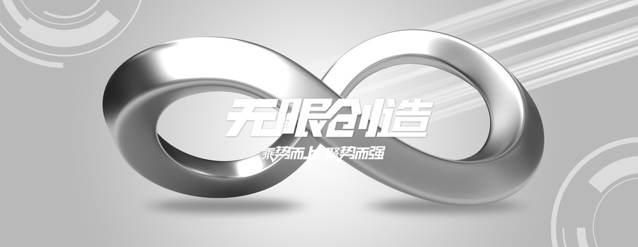 銀色質(zhì)感無(wú)限符號(hào)