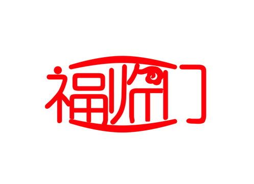 福臨門文字設(shè)計