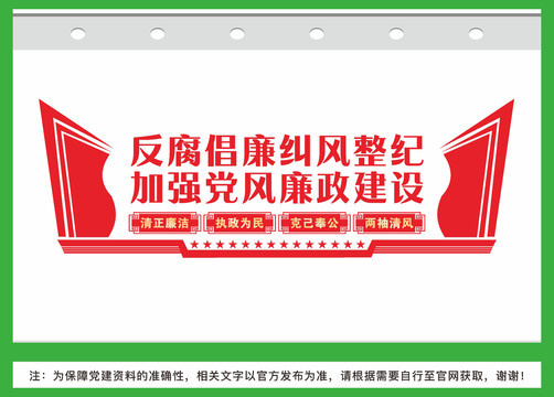 廉政建設(shè)