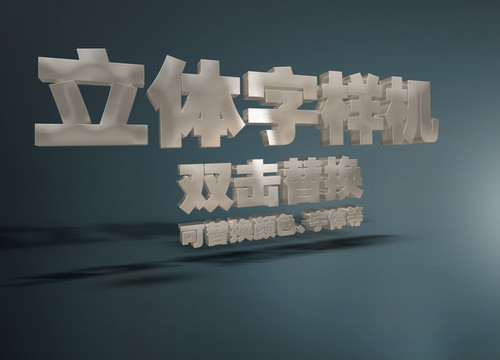 3D立體字樣機(jī)