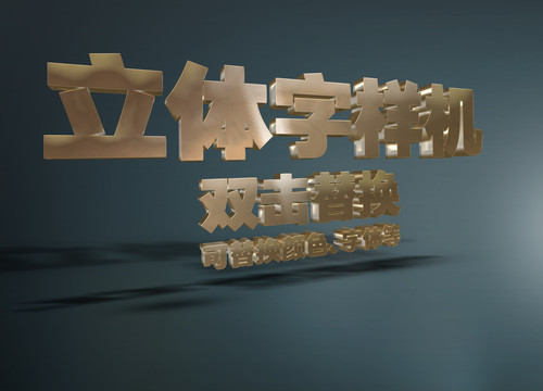 3D立体字样机