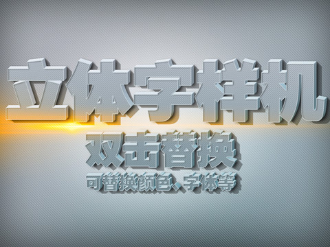 3D立体字样机