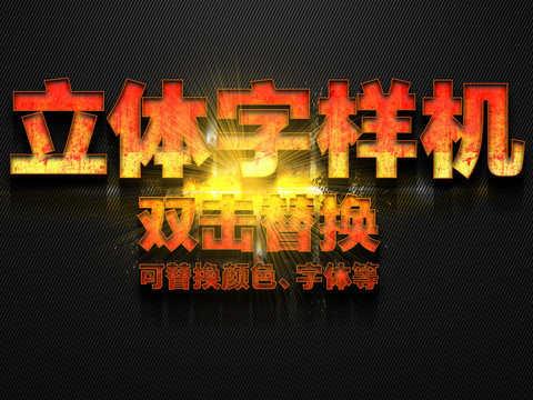 3D立體字樣機(jī)