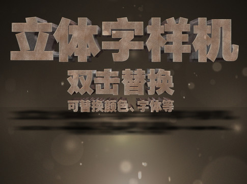 3D立體字樣機