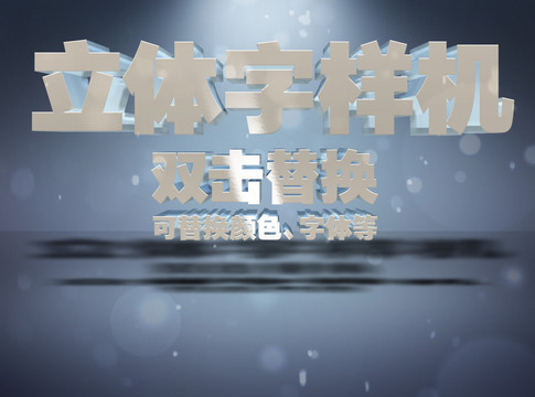 3D立體字樣機