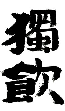 獨(dú)飲