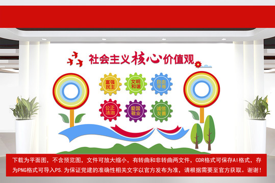 兒童社會主義核心價值觀