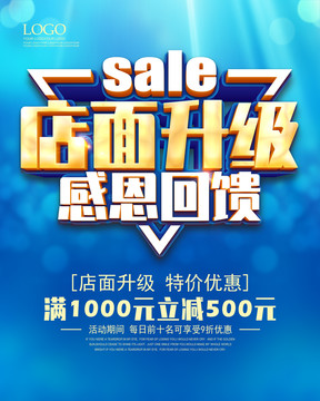 店面升級(jí)促銷(xiāo)活動(dòng)海報(bào)