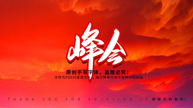 峰會(huì)