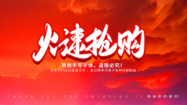 火速搶購