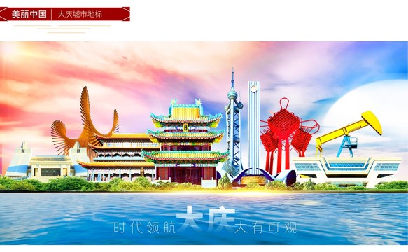 大慶