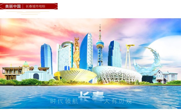 長春