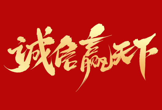 誠信贏天下