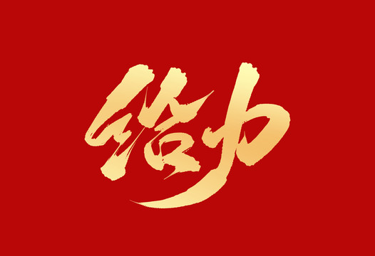 給力