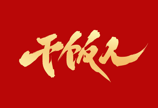 干飯人