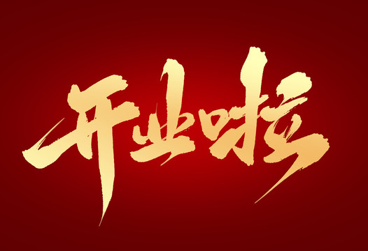 開業(yè)啦
