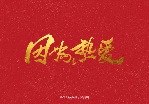 因為熱愛