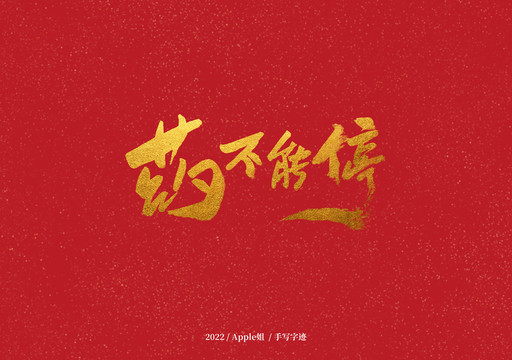 藥不能停