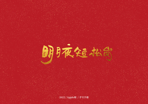 明月短松崗