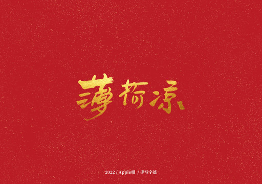 薄荷涼