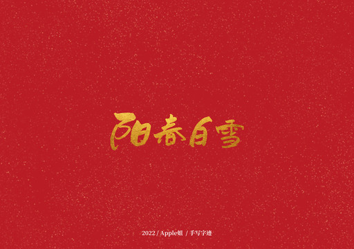 陽春白雪