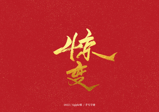 驚變