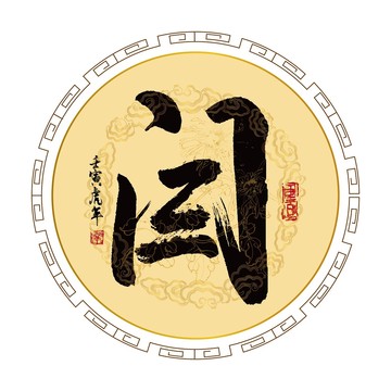 閆姓