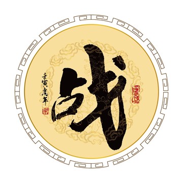 戰