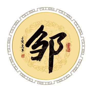 鄒姓