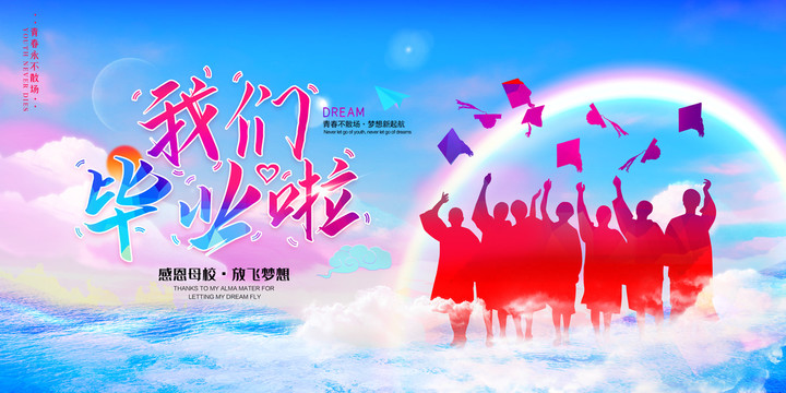 我們畢業(yè)啦