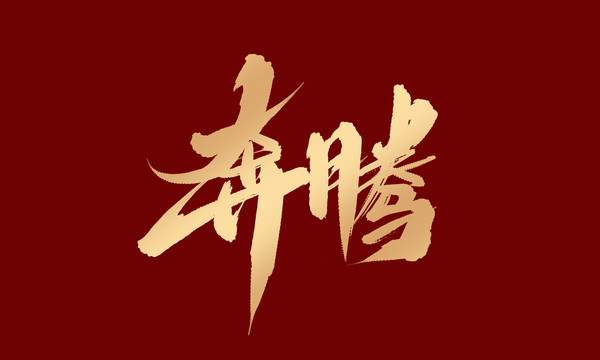 奔騰