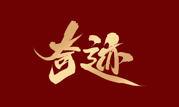 奇跡