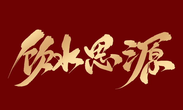 飲水思源