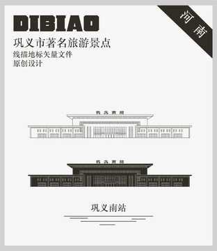 鞏義南站