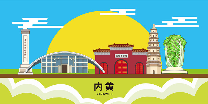 內(nèi)黃縣卡通插畫城市地標(biāo)性建筑