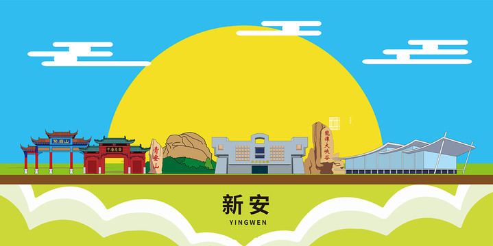 新安縣卡通插畫城市地標性建筑