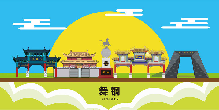 舞鋼市卡通插畫城市地標(biāo)性建筑