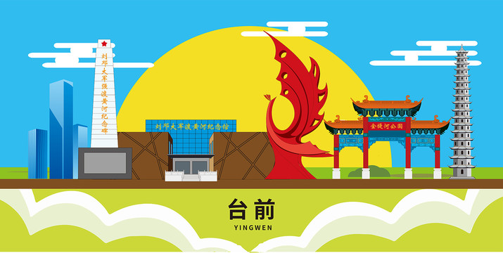 臺前縣卡通插畫城市地標(biāo)性建筑