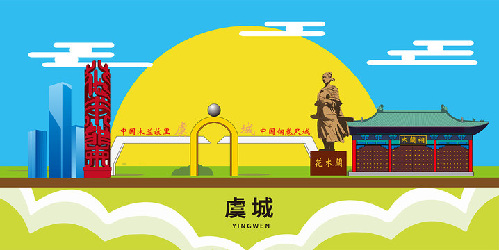 虞城縣卡通插畫城市地標(biāo)性建筑